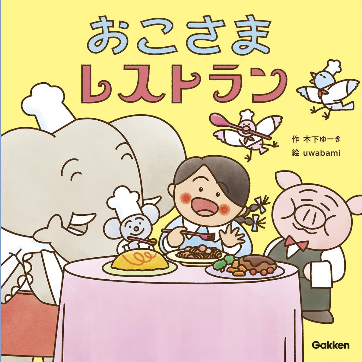 絵本『おこさまレストラン』書影