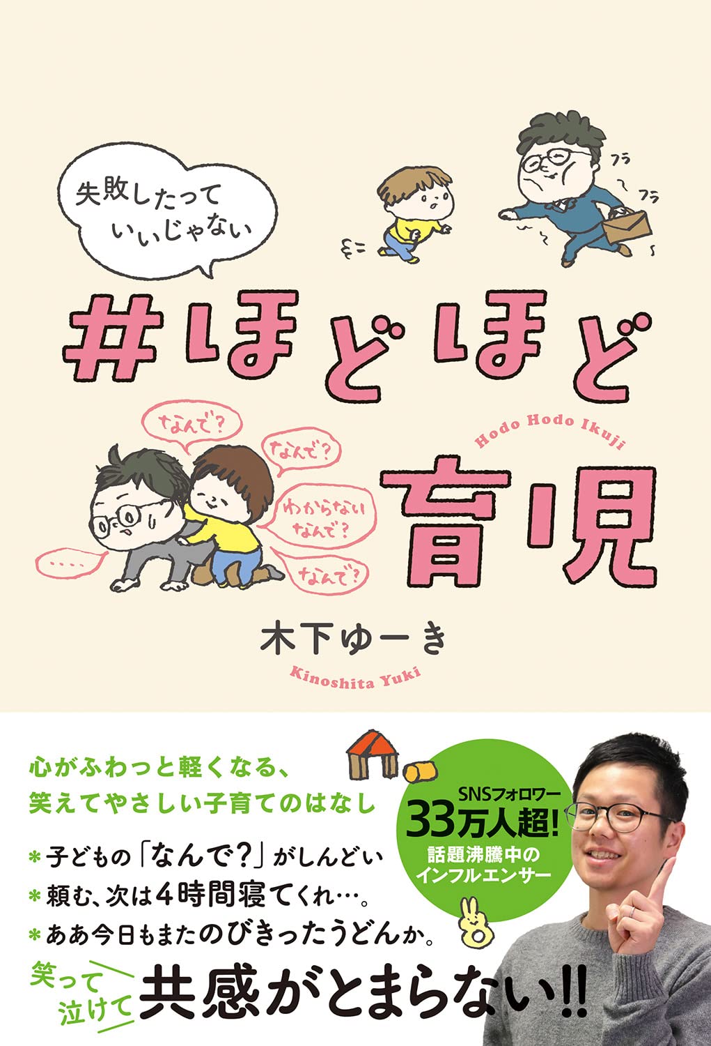 『#ほどほど育児』書影