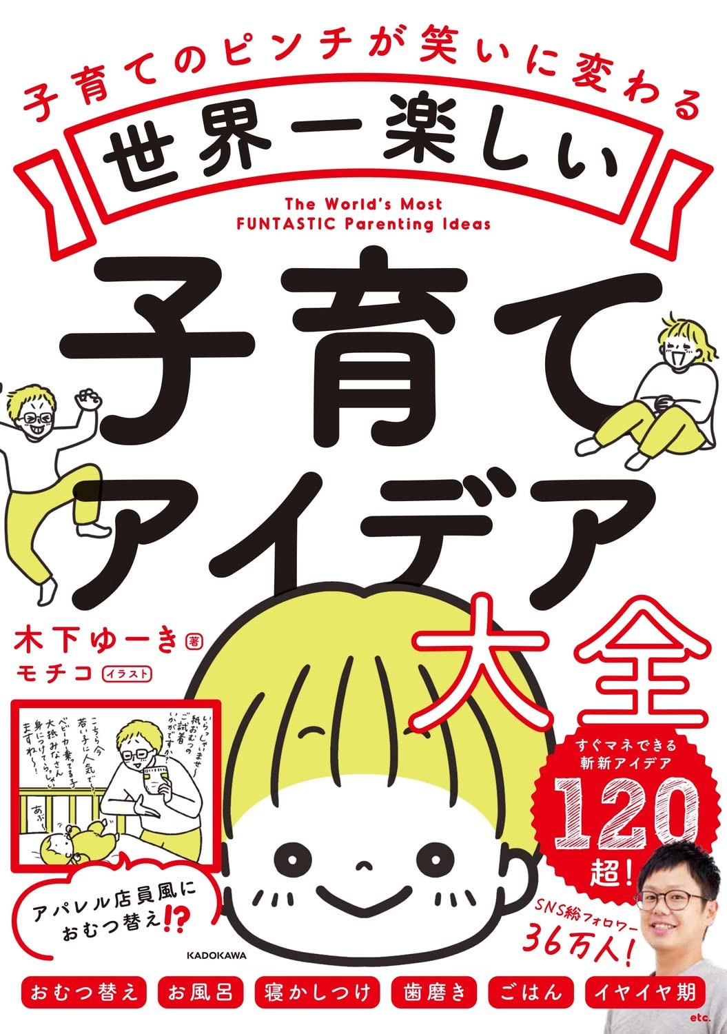 『世界一楽しい 子育てアイデア大全』書影
