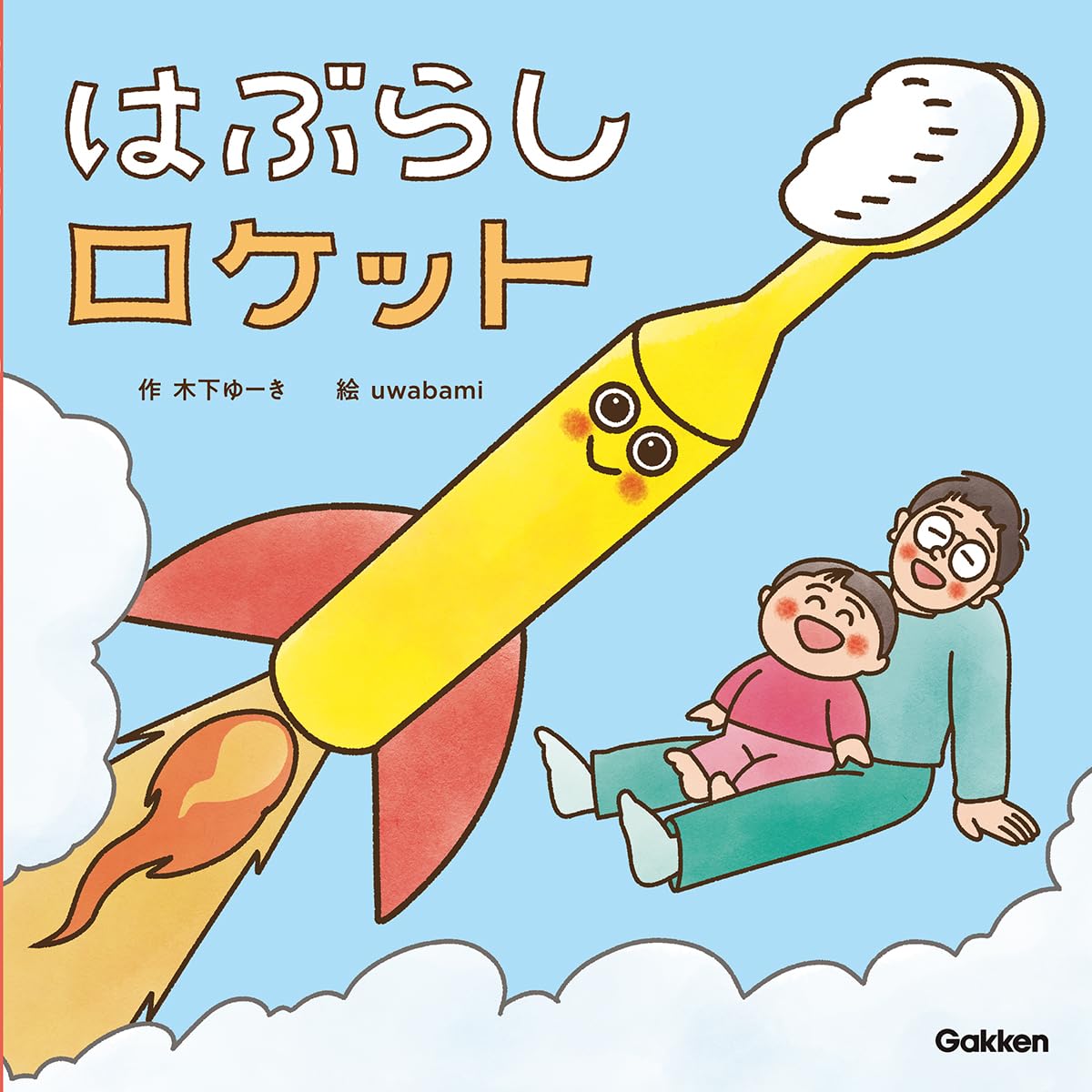 絵本『はぶらしロケット』書影